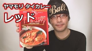 ヤマモリ タイカレー レッド Thai Curry Red