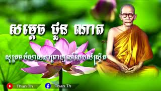 សម្តេច ជួន ណាត សូត្រធម៍សាសនាព្រាហ្មណ៍បែបសំស្រ្តឹត