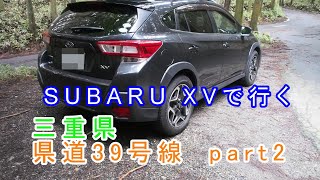 【車載動画】2021年6月　SUBARU XVで行くドライブ 「三重県道39号線」part2