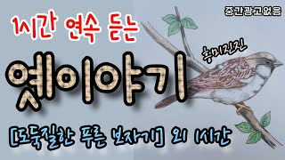 🌜잘 때 듣는 옛이야기 모음! [도둑질한 푸른 보자기] 외 1시간🌛설화/민담/세계옛이야기/고사성어/역사일화/세계명작/동화연속듣기/오디오북/수면동화