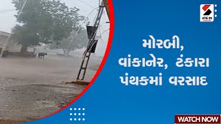 Weather News | મોરબી, વાંકાનેર, ટંકારા પંથકમાં વરસાદ | Unseasonal Rain