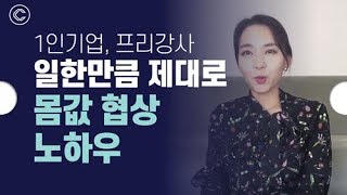 [강사 세계] 1인기업가의 강사료 협상 노하우 공개! │콘텐츠위드(Contents With)