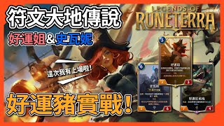 【偷米】這次有出場啦！好運豬實戰一次看三場！｜符文大地傳說｜Legends of Runeterra｜好運姊｜牌組｜史瓦妮｜LoR