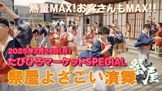 【祭屋よさこい踊り子隊】熱量MAX！お客さんもMAX！　たびひろマーケットSPECIAL＠こうち旅広場　2025.2.24（月）#祭屋 #よさこい #こうち旅広場 #2025年もよろしくお願いします