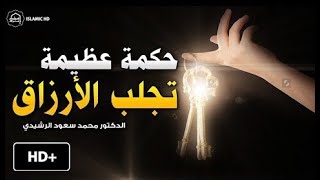 حكمة عظيمة تجلب لك الأرزاق - مفتاح الخيرات والبركات والنعم || د. محمد سعود الرشيدي