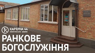 Ранкове Богослужіння 05.01.2024