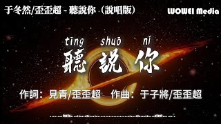 于冬然/歪歪超 - 聽說你（說唱版）『聽說你為她做的件件是我曾經求而不得，聽說你愛了別人 我無能為力也只能無所謂。』【動態歌詞/Lyrics Video】