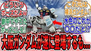 「大阪ガンダムが完成するも観たことないポーズと水色の装甲が…」のネット民の反応集【機動戦士ガンダム】　横浜ガンダム　大阪ガンダム　大阪万博