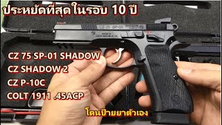 CZ 75 SP-01 SHADOW (ปืนเหล็กที่ผมเลือก)