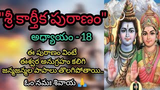 Sri Karthika Puranam | Episode - 18 | Karthika Masam | Lord Shiva | Shiva Maha Puranam