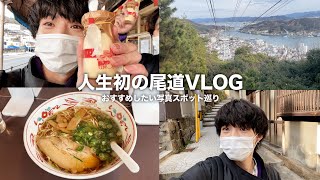 【vlog】働きすぎな毎日にゆるい休日を求めて尾道行ったらお店もほぼ休みだった。【龍が如く6の聖地巡礼】