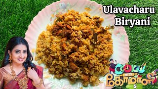 Ulavacharu Biryani | Ulavacharu Chicken Biryani  |Cook with Comali Recipe #ulavacharu #cwc #biryani