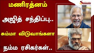 மணிரத்னத்தை அஜித் சந்திப்பு..சும்மா விடுவாங்களா நம்ம ரசிகர்கள்..! | #ponniyinselvan | #ajith