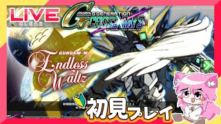 【Gジェネクロスレイズ】Endless waltz「永遠の回帰」初見プレイ【朝美しるこ】