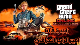 راب GTA5 || امير الراب العراقي || سيرفر خابطينا 2024