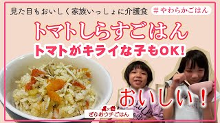 【やわらかごはん】トマトしらすごはん