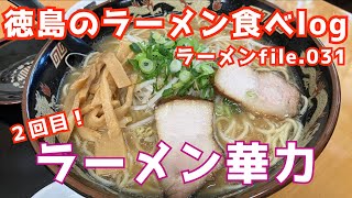 【徳島のラーメン食べlog】ラーメンfile.031「ラーメン華力」（２回目）