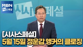 [시사스페셜] 5월 15일 정운갑 앵커의 클로징