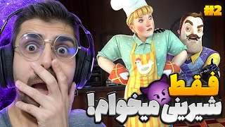 معمای شیرینی فروشی و خونه جدید همسایه ... سلام همسایه 2 | قسمت دوم | Hello Neighbor 2