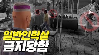 암살 타깃 외 누구도 죽여서는 안 되는 미션!  (Hitman 2)