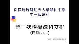 中三級第二次模擬選科介紹(2021-22)