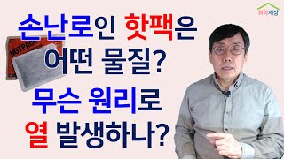 손난로, 겨울철 손을 따뜻하게 해주는  핫팩인 손난로는 어떤 물질로 이루어 있나? 그리고 어떤 원리로 열을 발산하는 것일까? 화학세상