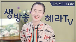 [혜라TV] 4월 13일 생방송 133회