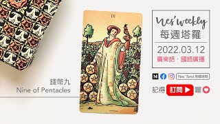 220312｜粵/國語｜每週塔羅：錢幣九