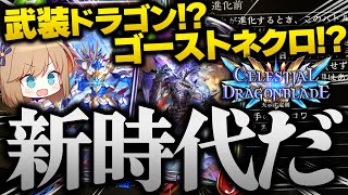 【５分解説】新カードきちゃあ～～！！次の環境デッキは！？【Shadowverse/シャドウバース/シャドバ/天示す竜/ゆっくり解説】Part12