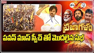 పవన్ మాస్ స్పీచ్ తో మొదలైన సభ.. | Mahaa News