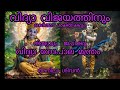 വിദ്യാ ഗോപാല മന്ത്രം അനിലാ ശിവൻ vidya gopala manthram anilasivan