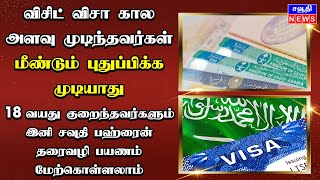 விசிட் விசா கால அளவு முடிந்தவர்கள் மீண்டும் புதுப்பிக்க முடியாது | Saudi Tamil News