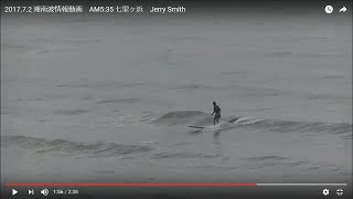 2017.7.2 湘南波情報動画　AM5:35 七里ヶ浜　Jerry Smith