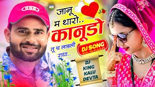 Song {3311} Superster Singer Kr Devta | जानू म थारो कानूडो तू च लाडली राधा | Dj Blaster Song 2025…