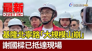 基隆北寧路「大規模山崩」 謝國樑已抵達現場【最新快訊】