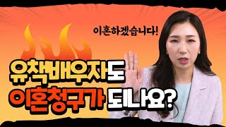 💥유책배우자도 이혼 청구가 가능한가요? 유책주의vs파탄주의