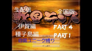 戦国ランス　生配信　全国版　自国ユニーク縛り　伊賀part４\u0026種子島Part１