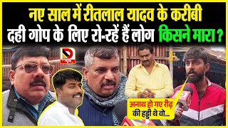 नए साल में Ritlal Yadav के करीबी Dahi Gop के लिए रो रहें हैं लोग किसने मा/रा ?