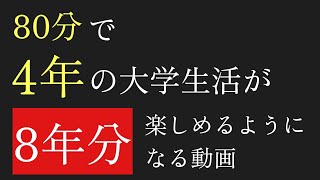 【新大学生へ】大学生活を2倍楽しむために（履修登録_友達_ バイト_第二外国語_サークル_オシャレ_コミュ力の高め方）