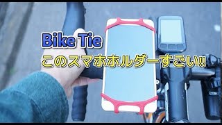 安定のスマホホルダーBikeTie｜実際に装着して走ってみた！