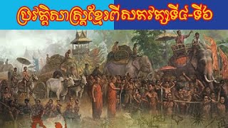 ប្រវត្តិសាស្ត្រខ្មែរពីដើមសតវត្សទី៤ដល់ទី៦ (ភាគ៤)