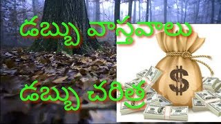 How Money is formed ||Facts about money ||డబ్బు వాస్తవాలు డబ్బు చరిత్ర