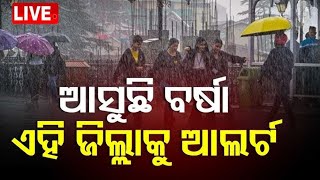 Live : ଆଗକୁ ପ୍ରବଳ ବର୍ଷା | Rain to shower Odisha from February 19 | Odia News | Weather News