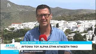 Αυτοψία του ALPHA στην άγνωστη Τήνο