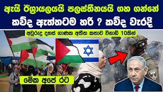 ඇයි ඊශ්‍රායලයයි පලස්තීනයයි ගහ ගන්නේ - ගැටුම් වල සම්පූර්ණ ඉතිහාසය  | Long History of Israel and Gaza