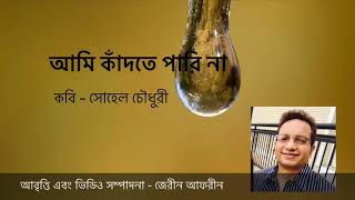 কবিতা -আমি কাঁদতে পারি না  কবি - সোহেল চৌধুরী  আবৃত্তি -জেরীন আফরীন