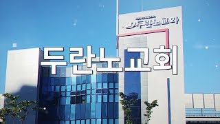 2019 두란노교회 창립22주년 감사예배