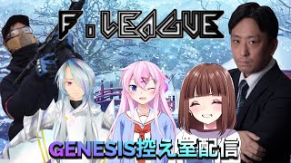 【#雀魂Fリーグ】第8節！GENESIS控室配信！【Yukiちゃんねる】