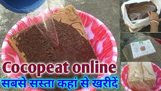 Coco peat unboxing \u0026 review \u0026 their uses / Cocopeat online सबसे सस्ता कहां से खरीदें