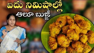 బంగాళదుంప బజ్జీలు ఎప్పుడైనా ఇలా చేశారా ఒక్కసారి చేయండి ఎంత బాగున్నాయో అంటారు|Aloo Bajji @vanta shala